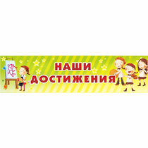 Стенд "Наши достижения" 1x0.25 - «globural.ru» - Нерюнгри