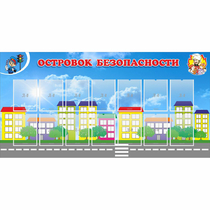 Стенд "Островок безопасности" с 14 карманами - «globural.ru» - Нерюнгри