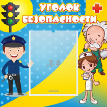Стенд "Уголок безопасности" с 1 карманом - «globural.ru» - Нерюнгри