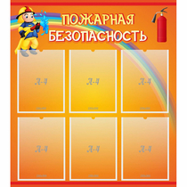 Стенд "Пожарная безопасность" с 6 карманами - «globural.ru» - Нерюнгри