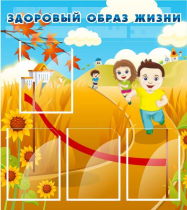 Стенд "Здоровый образ жизни" (вариант 1) - «globural.ru» - Нерюнгри