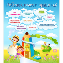Стенд "Ребенок имеет право" - «globural.ru» - Нерюнгри