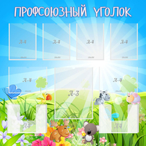 Стенд "Профсоюзный уголок" №1 - «globural.ru» - Нерюнгри