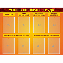 Стенд "Уголок по охране труда" с 8 карманами - «globural.ru» - Нерюнгри