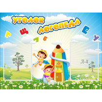 Стенд "Уголок логопеда" 0.8x0.6 - «globural.ru» - Нерюнгри