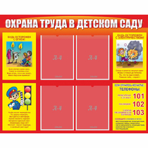 Стенд "Охрана труда в детском саду" - «globural.ru» - Нерюнгри
