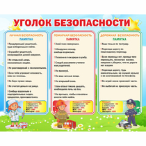 Стенд "Уголок безопасности" - «globural.ru» - Нерюнгри