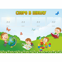 Стенд "Скоро в школу" с 4 карманами - «globural.ru» - Нерюнгри