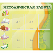 Стенд "Методическая работа" 1x0.9 - «globural.ru» - Нерюнгри