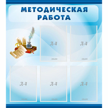 Стенд "Методическая работа" с 5 карманами - «globural.ru» - Нерюнгри