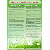 Стенд "Правовой уголок" - «globural.ru» - Нерюнгри