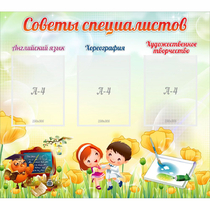 Стенд "Советы специалистов" с 3 карманами - «globural.ru» - Нерюнгри