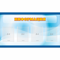 Стенд "Информация" 1.2x0.7 - «globural.ru» - Нерюнгри