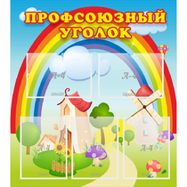 Стенд "Профсоюзный уголок" с 5 карманами - «globural.ru» - Нерюнгри