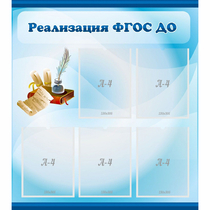 Стенд "Реализация ФГОС ДО" - «globural.ru» - Нерюнгри