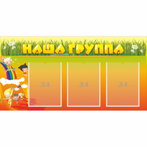 Стенд "Наша группа" с 3 карманами - «globural.ru» - Нерюнгри