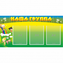 Стенд "Наша группа" 1x0.5 - «globural.ru» - Нерюнгри