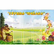 Стенд "Группа Пчёлка" - «globural.ru» - Нерюнгри