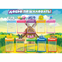 Стенд "Добро пожаловать!" 1.4x1 - «globural.ru» - Нерюнгри