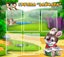 Стенд "Группа Зайчата" - «globural.ru» - Нерюнгри