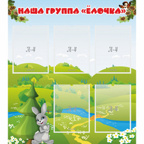 Стенд "Наша группа Елочка" - «globural.ru» - Нерюнгри