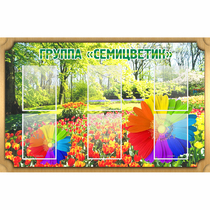Стенд "Группа Семицветик" - «globural.ru» - Нерюнгри
