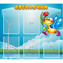 Стенд "Светлячки" - «globural.ru» - Нерюнгри