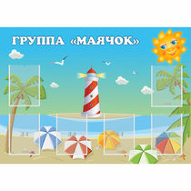 Стенд "Группа Маячок" - «globural.ru» - Нерюнгри
