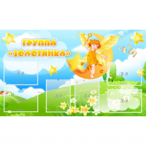 Стенд "Группа Золотинка" - «globural.ru» - Нерюнгри