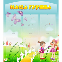 Стенд "Наша группа" с 5 карманами - «globural.ru» - Нерюнгри