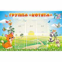 Стенд "Группа Котята" - «globural.ru» - Нерюнгри