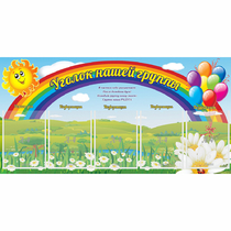 Стенд "Уголок нашей группы" с 5 карманами - «globural.ru» - Нерюнгри