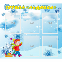 Стенд "Наша группа Льдинка" - «globural.ru» - Нерюнгри