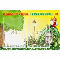 Стенд "Наша группа Светлячки" - «globural.ru» - Нерюнгри