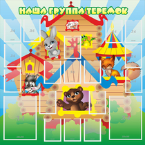 Стенд "Наша группа Теремок" с 2 карманами - «globural.ru» - Нерюнгри