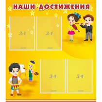 Стенд "Наши достижения" с 4 карманами - «globural.ru» - Нерюнгри