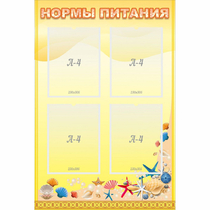 Стенд "Нормы питания" - «globural.ru» - Нерюнгри