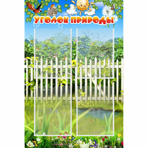 Стенд "Уголок природы" с 4 карманами - «globural.ru» - Нерюнгри