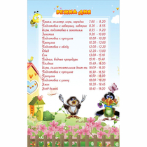 Стенд "Режим дня" 0.56x0.9 - «globural.ru» - Нерюнгри