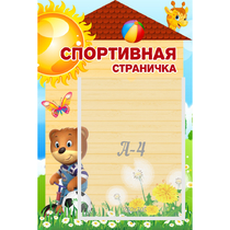 Стенд "Спортивная страничка" - «globural.ru» - Нерюнгри