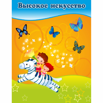 Стенд "Высокое искусство" магнитный - «globural.ru» - Нерюнгри