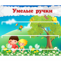 Стенд "Умелые ручки" - «globural.ru» - Нерюнгри
