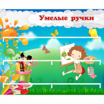 Стенд "Умелые ручки" 0.85x0.7 - «globural.ru» - Нерюнгри