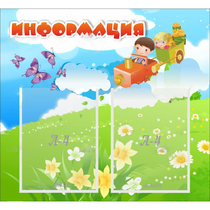 Стенд "Информация" с 2 карманами - «globural.ru» - Нерюнгри