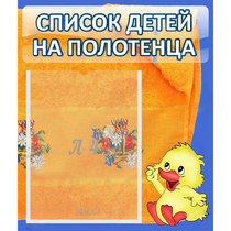 Стенд "Список детей на полотенца" №3 - «globural.ru» - Нерюнгри