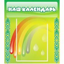 Стенд "Наш календарь" - «globural.ru» - Нерюнгри