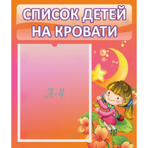 Стенд "Список детей на кровати" №2 - «globural.ru» - Нерюнгри