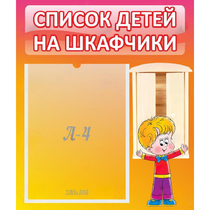 Стенд "Список детей на шкафчики" №1 - «globural.ru» - Нерюнгри