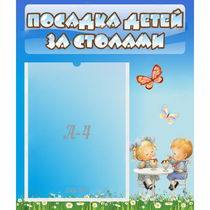 Стенд "Посадка детей за столами" №2 - «globural.ru» - Нерюнгри