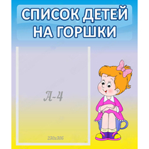 Стенд "Список детей на горшки" №2 - «globural.ru» - Нерюнгри